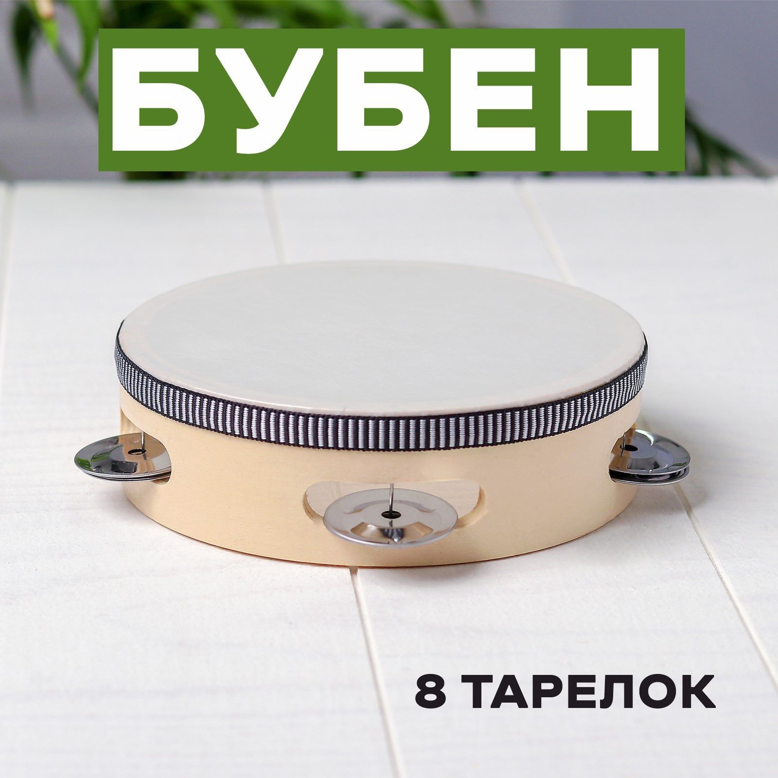 Музыкальнаяигрушка.Бубендетский"Классика",15х15х4,5см.,длядетейималышей,развивающая