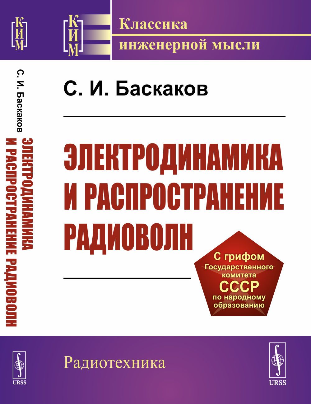 Электродинамика и распространение радиоволн | Баскаков Святослав Иванович