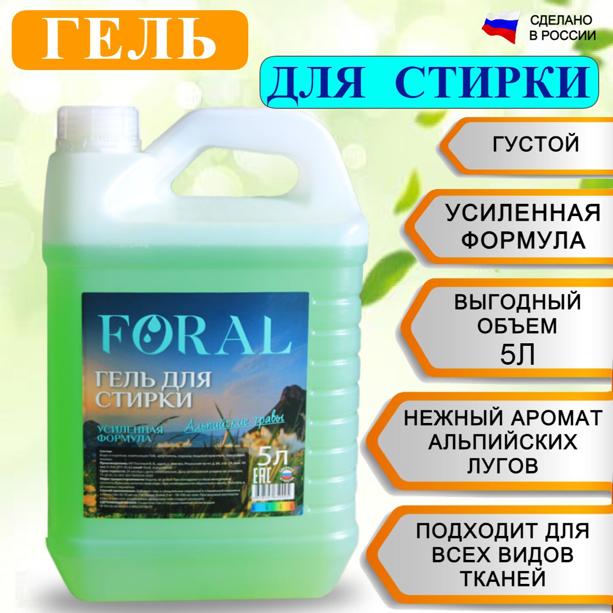 ГельдлястиркибельяFORAL5луниверсальный