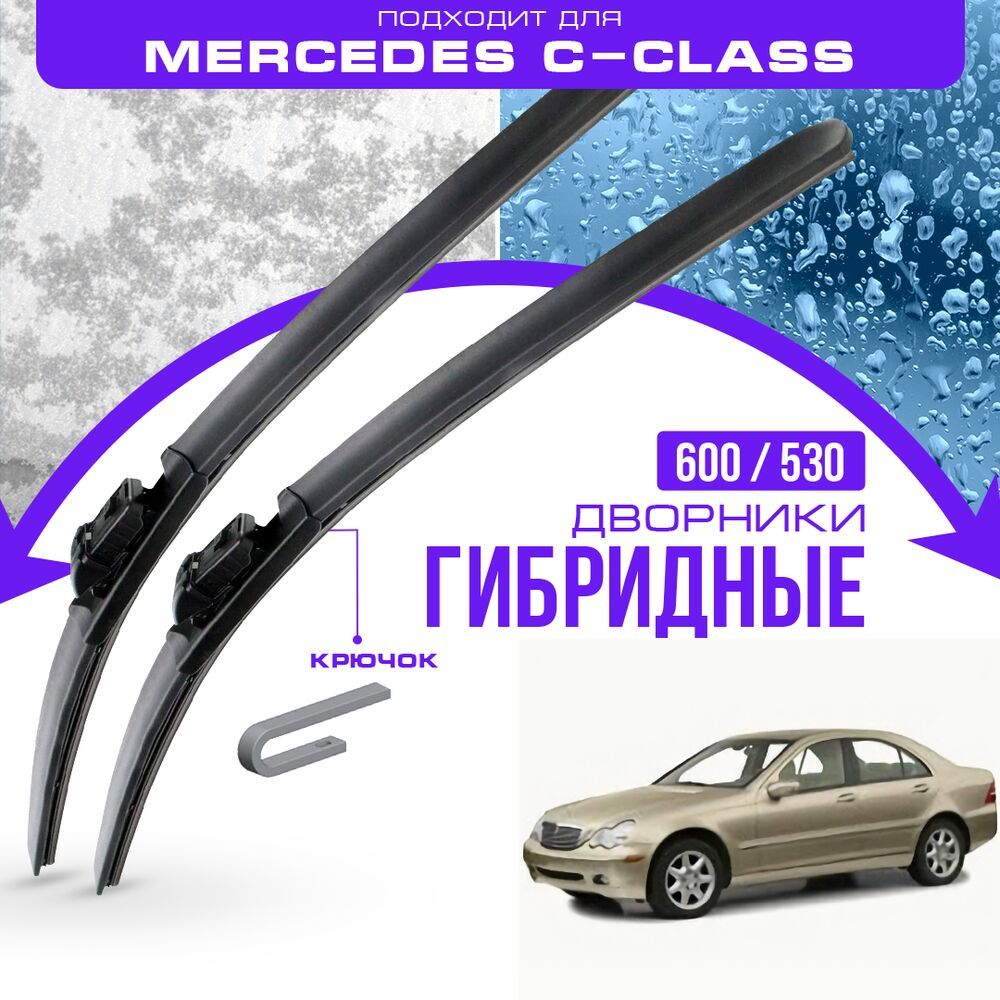 ГибридныедворникидляMercedes-BenzC-Class2000-2003СеданW2032пок,.КомплектдворниковдляМерседесБенцЦкласс