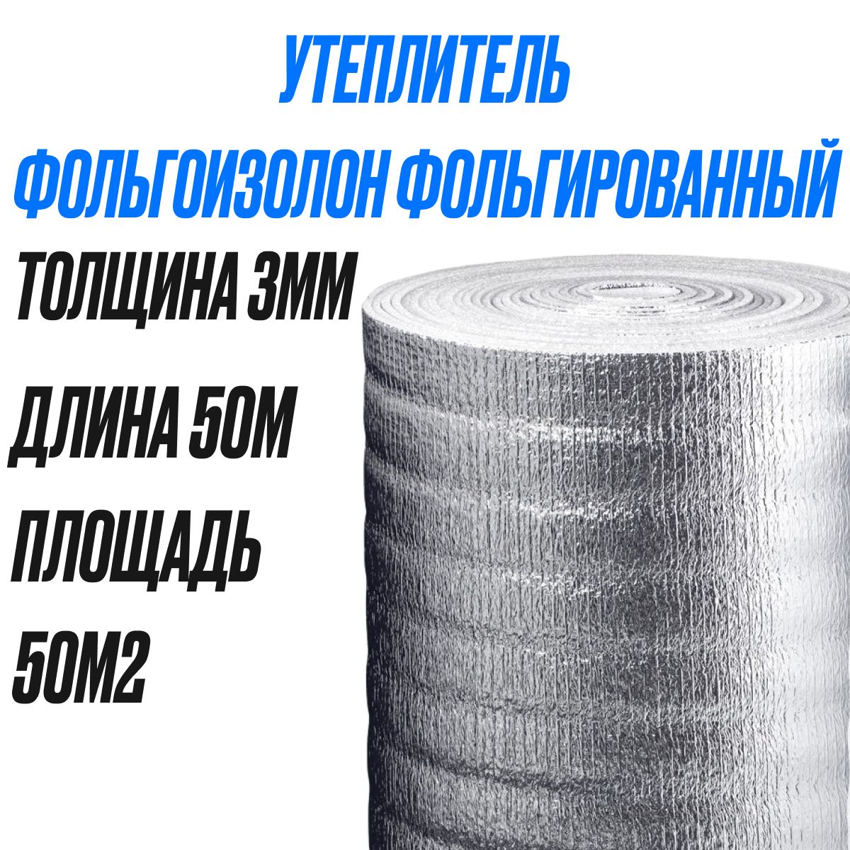 Фольгоизолон в рулоне 3мм ширина 1метр 50 метров длина площадь в упаковке,  50м2 / теплоизоляция утеплитель / подложка под ламинат купить по доступной  цене с доставкой в интернет-магазине OZON (1306416953)