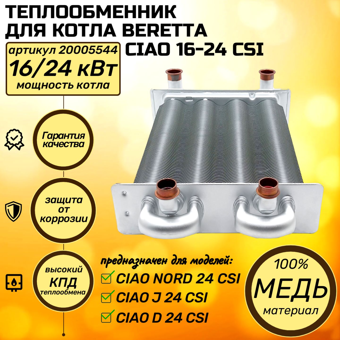 Теплообменник для котла BERETTA Ciao 16-24 CSI 20005544 (Беретта чао) битермический