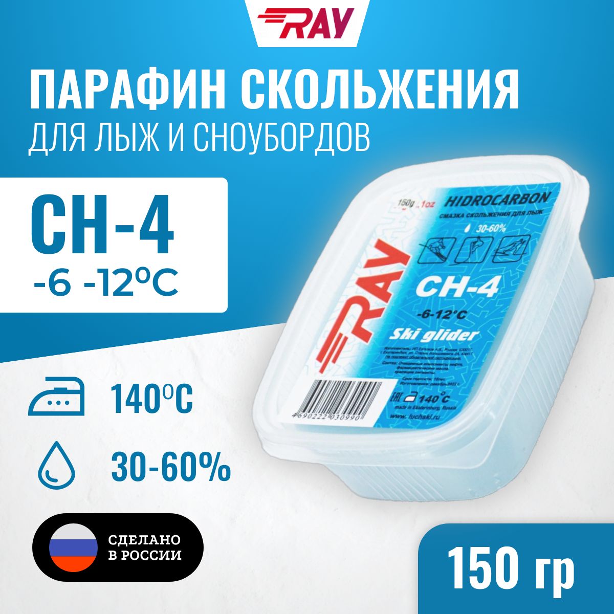 ПарафиндлялыжRAY(Луч)CH-4безфтораот-6до-12С,лыжнаямазьскольжения,смазкадлялыжголубая150гр