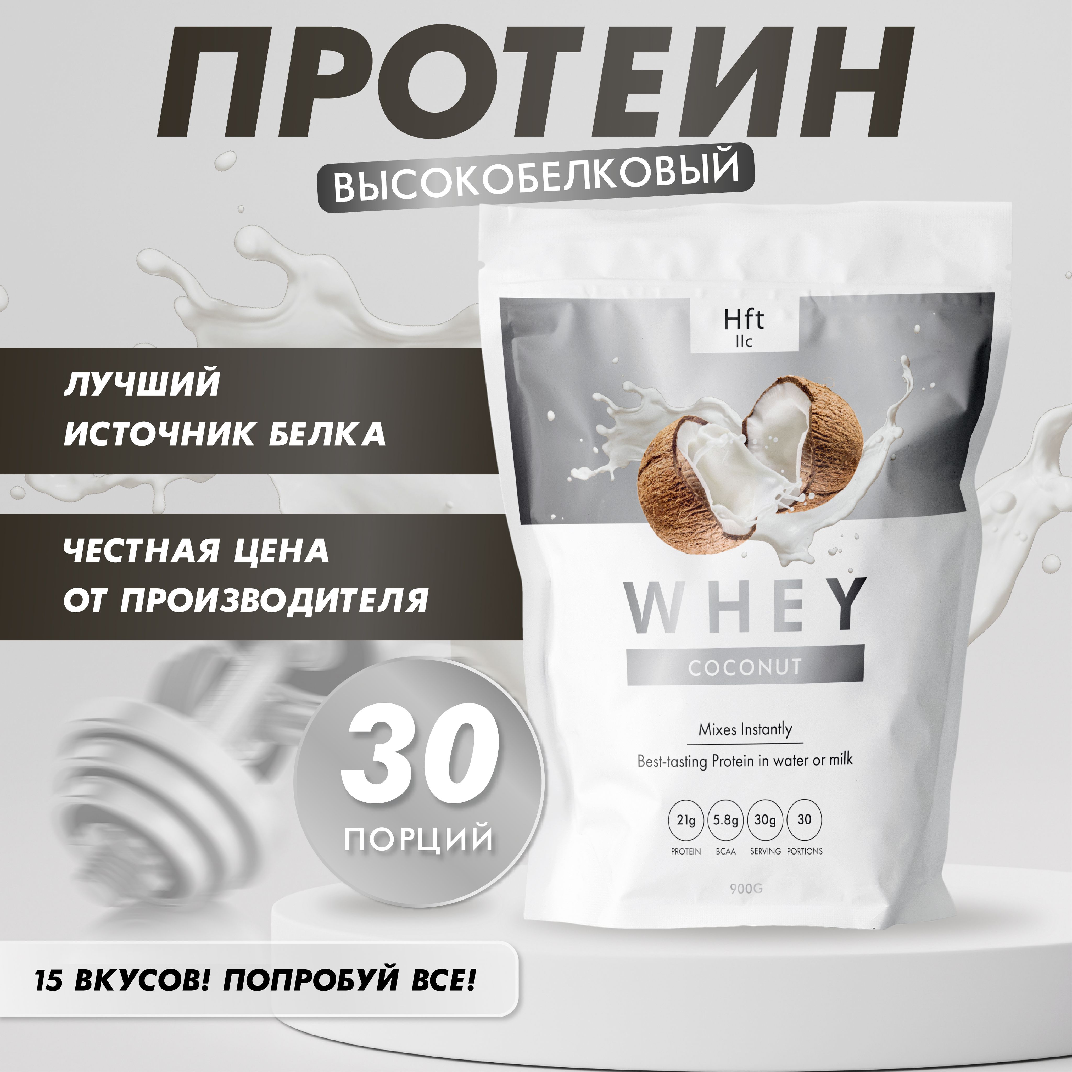 Протеин сывороточный Whey Protein, HFT-Whey, 900 г, Кокос