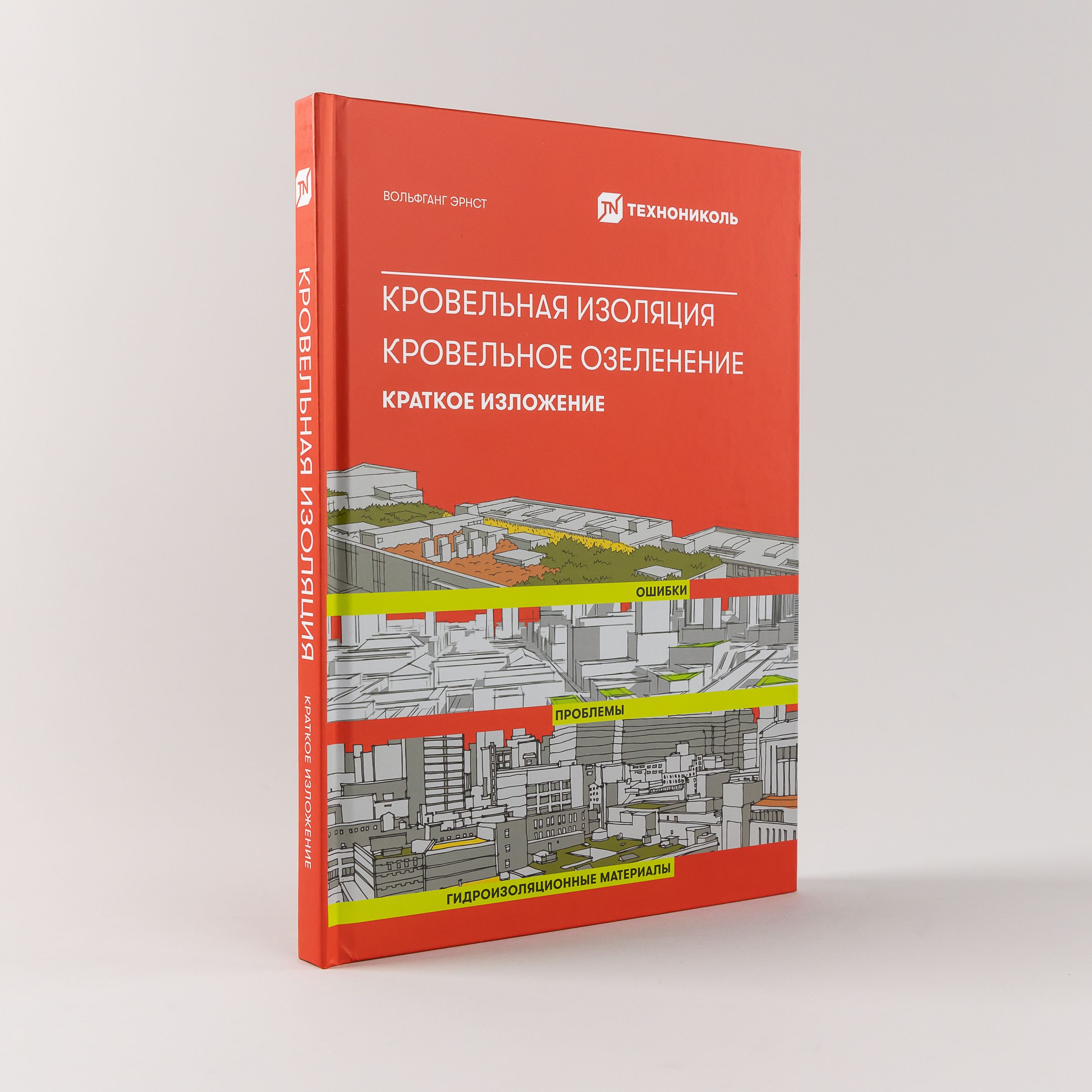 Кровельная изоляция. Кровельное озеленение. Ошибки. Проблемы. Гидроизоляционные материалы. Краткое изложение | Вольфганг Эрнст