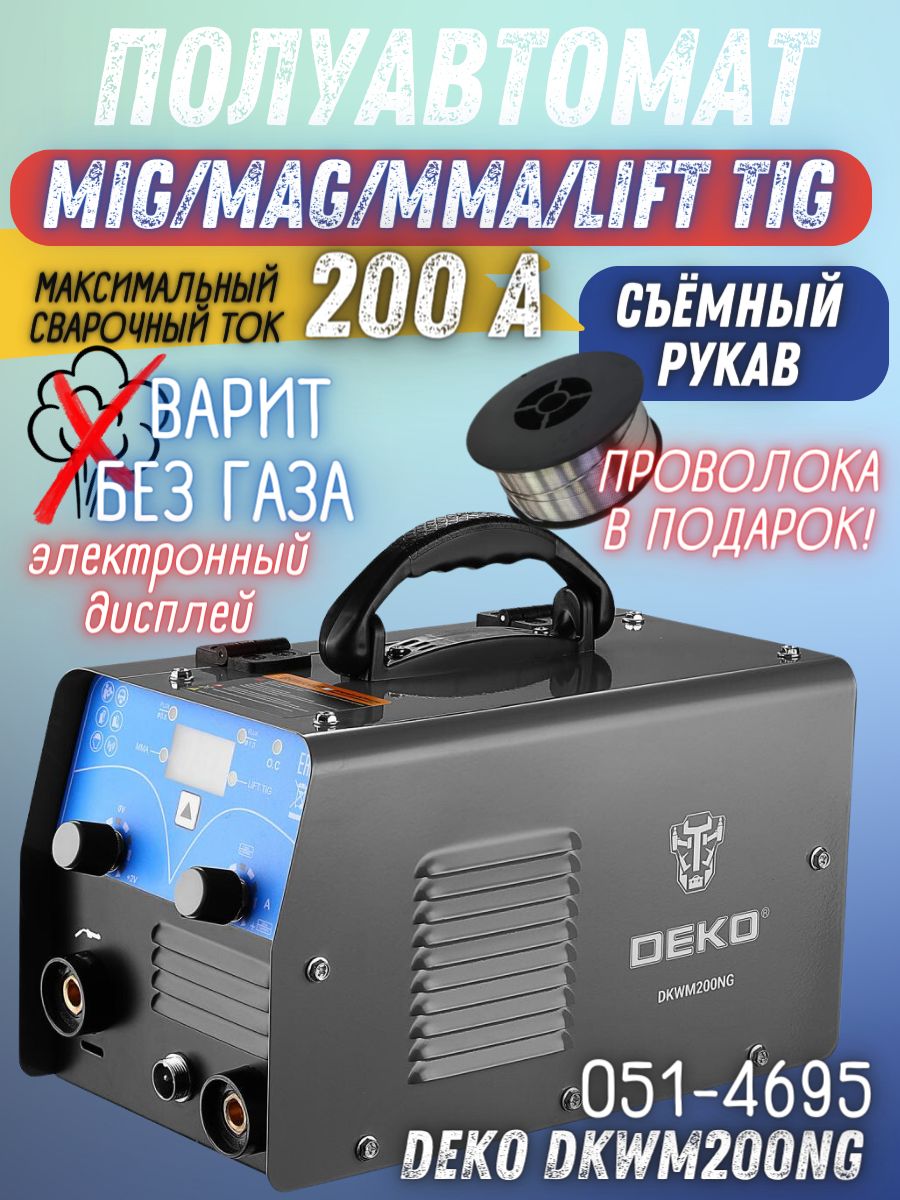 Инвертор деко. Deko dkwm200ng. Сварка деко 200. Deko dkwm200ng картинки.