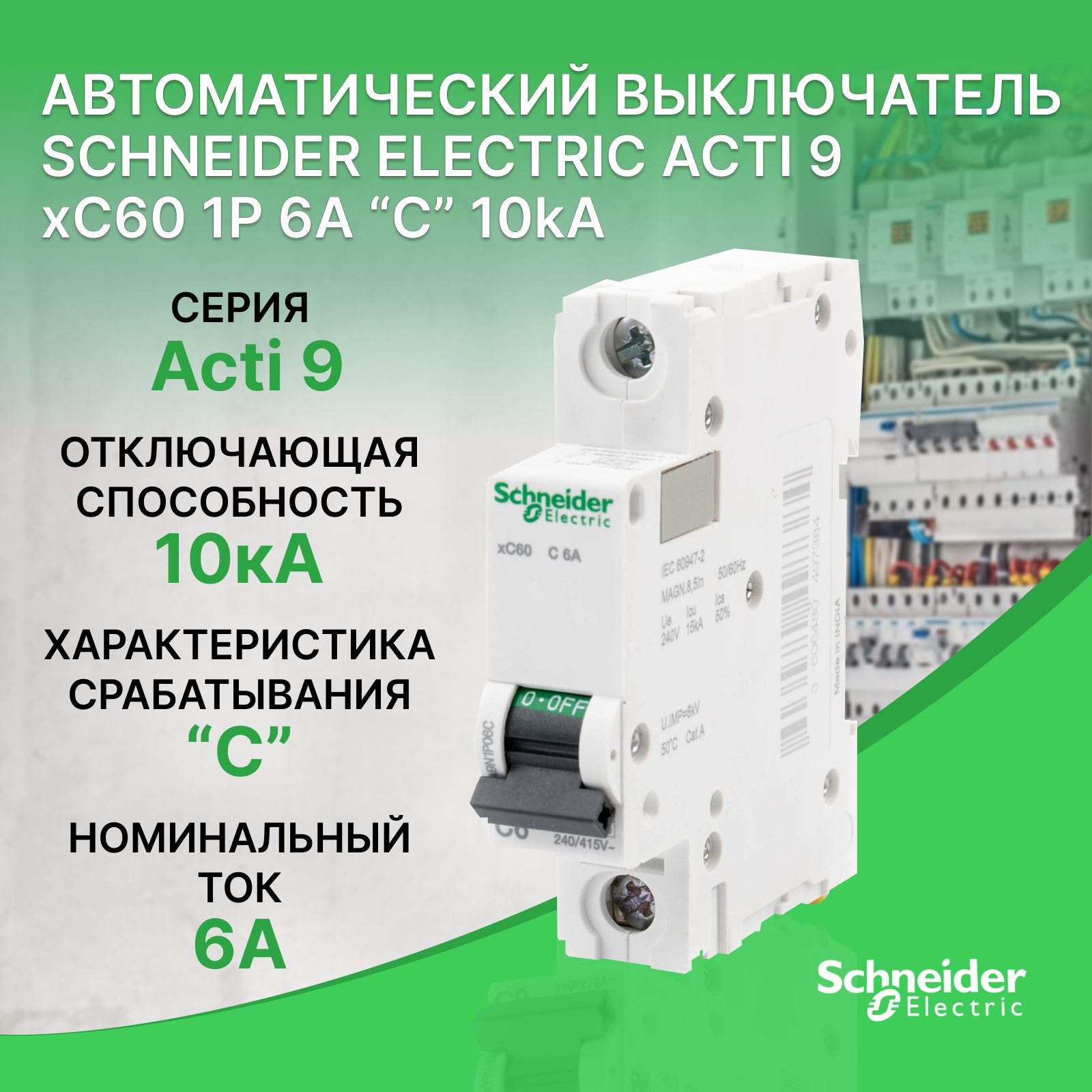 Автоматическийвыключатель1P6A10кА(C).SchneiderElectric,СерияActi9,артикулA9N1P6C.АвтоматыШнайдер6А