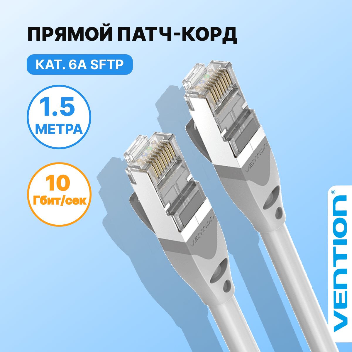 Патч корд 1.5 метра прямой SFTP cat.6A RJ45,Vention интернет кабель Ethernet сетевой,арт. IBHHG