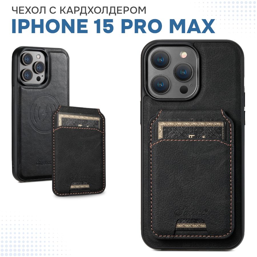 Кожаный чехол для телефона IPhone 15 Pro Max с магнитным картхолдером /  Защитный чехол с визитницей из экокожи на Айфон 15 Про Макс, черный -  купить с доставкой по выгодным ценам в интернет-магазине OZON (1323318855)