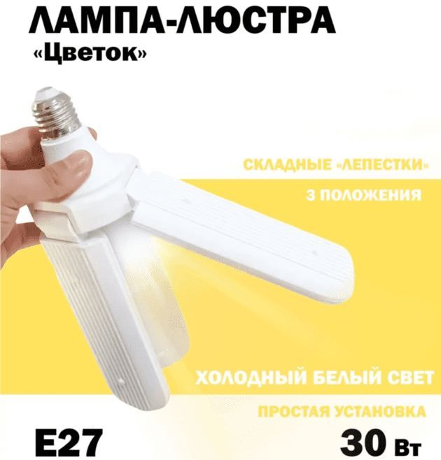 ЛампасветодиоднаяраскладнаяE27/30Вт