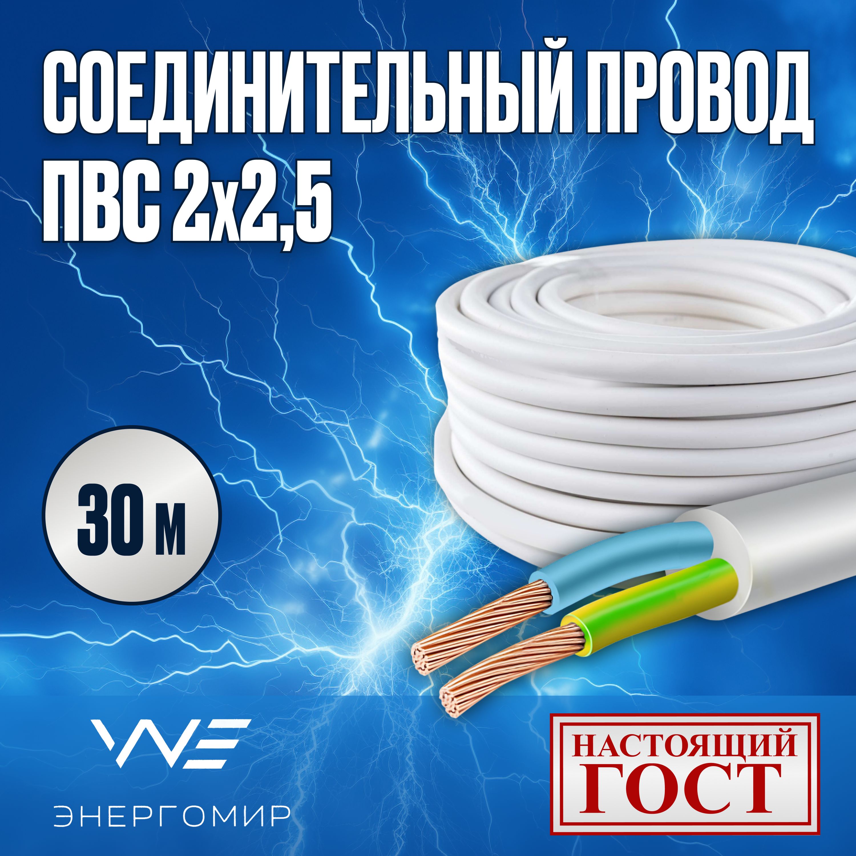 ЭнергомирЭлектрическийпроводПВС2x2.5мм²,30м