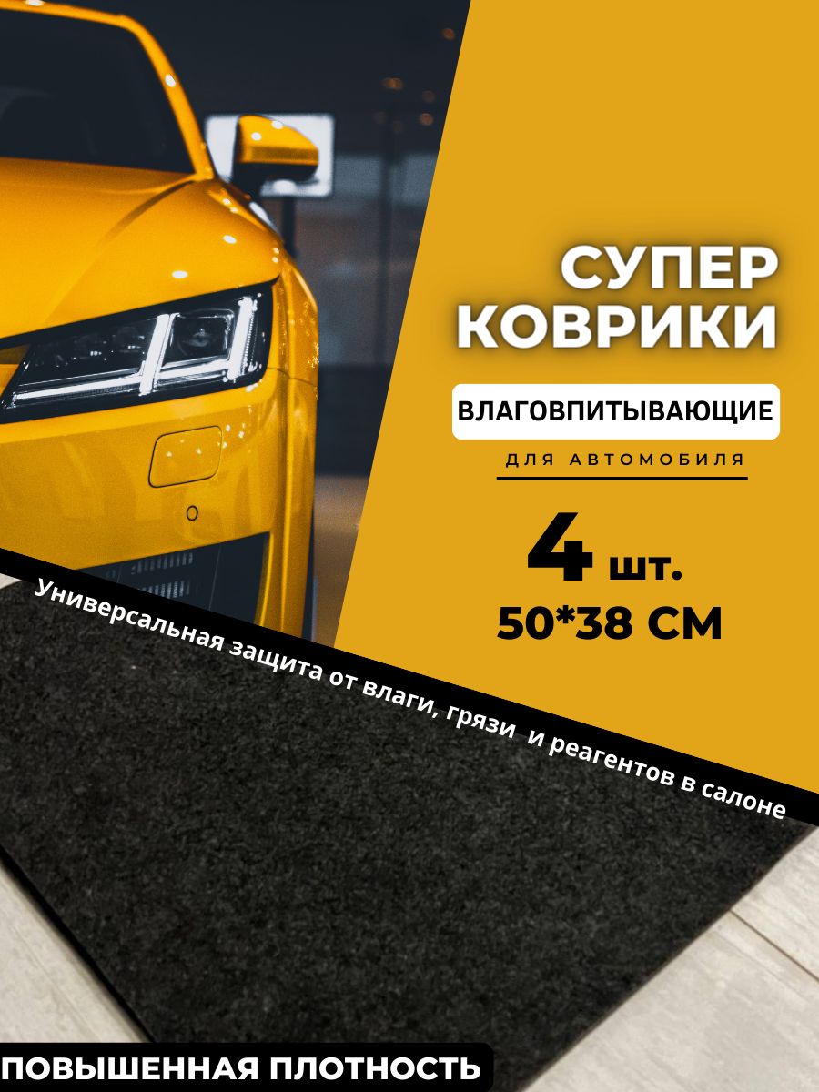 Коврики автомобильные влаговпитывающие комплекты 50 * 38 см 4 шт