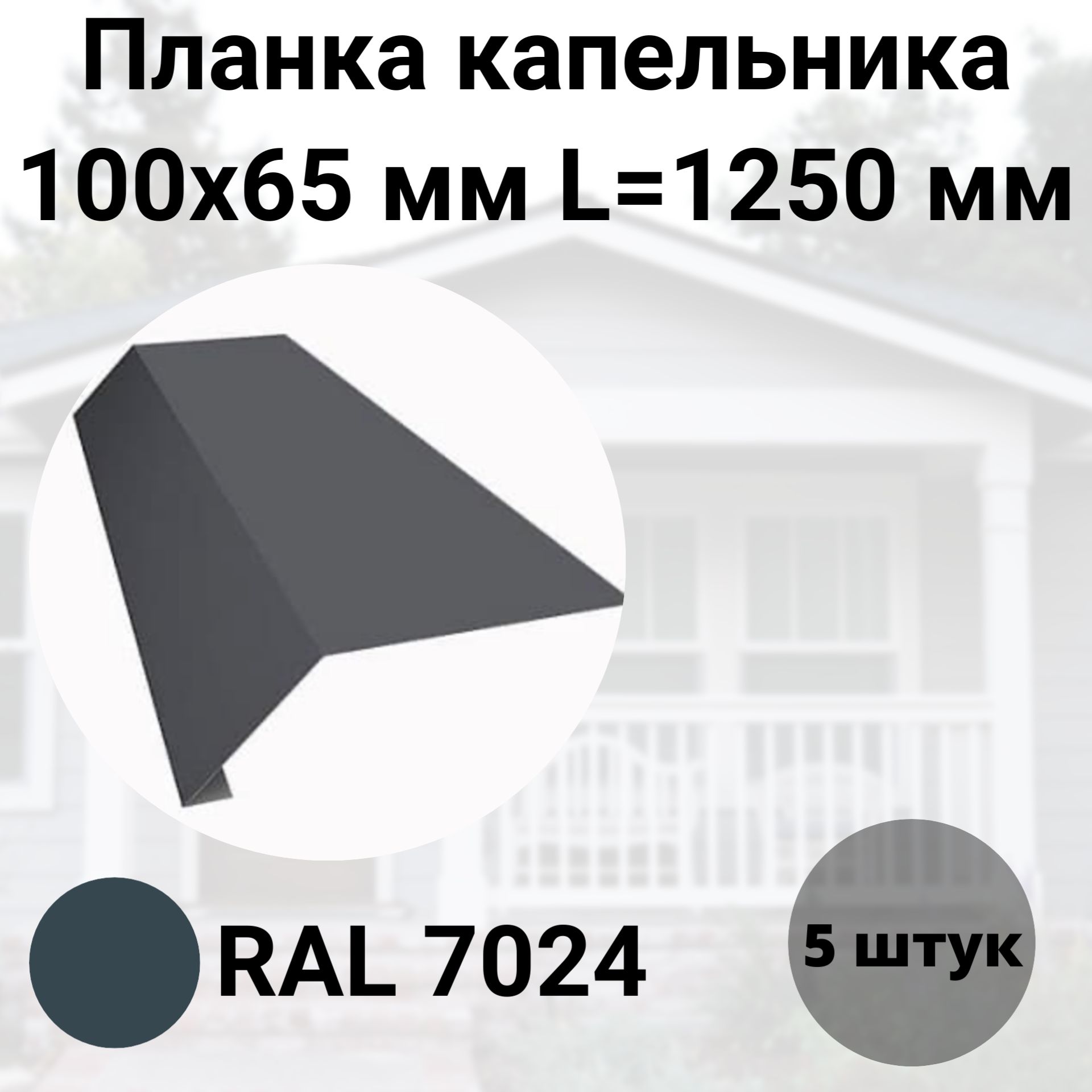 Планка капельника- карнизная 100х65мм Длина 1250мм Комплект 5 штук RAL 7024  Серый антрацит - купить с доставкой по выгодным ценам в интернет-магазине  OZON (1324270573)