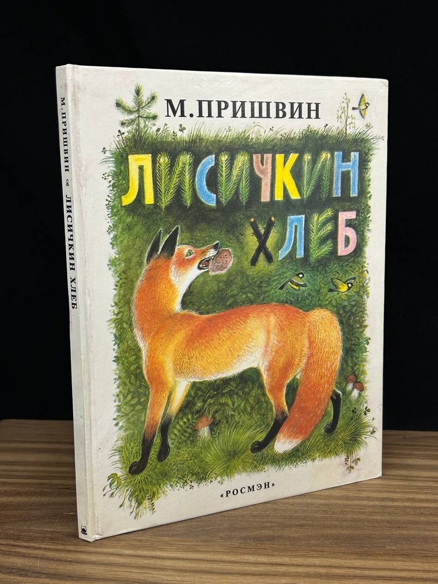 Сказка лисичкин хлеб читать Сказка лисичкин хлеб читать