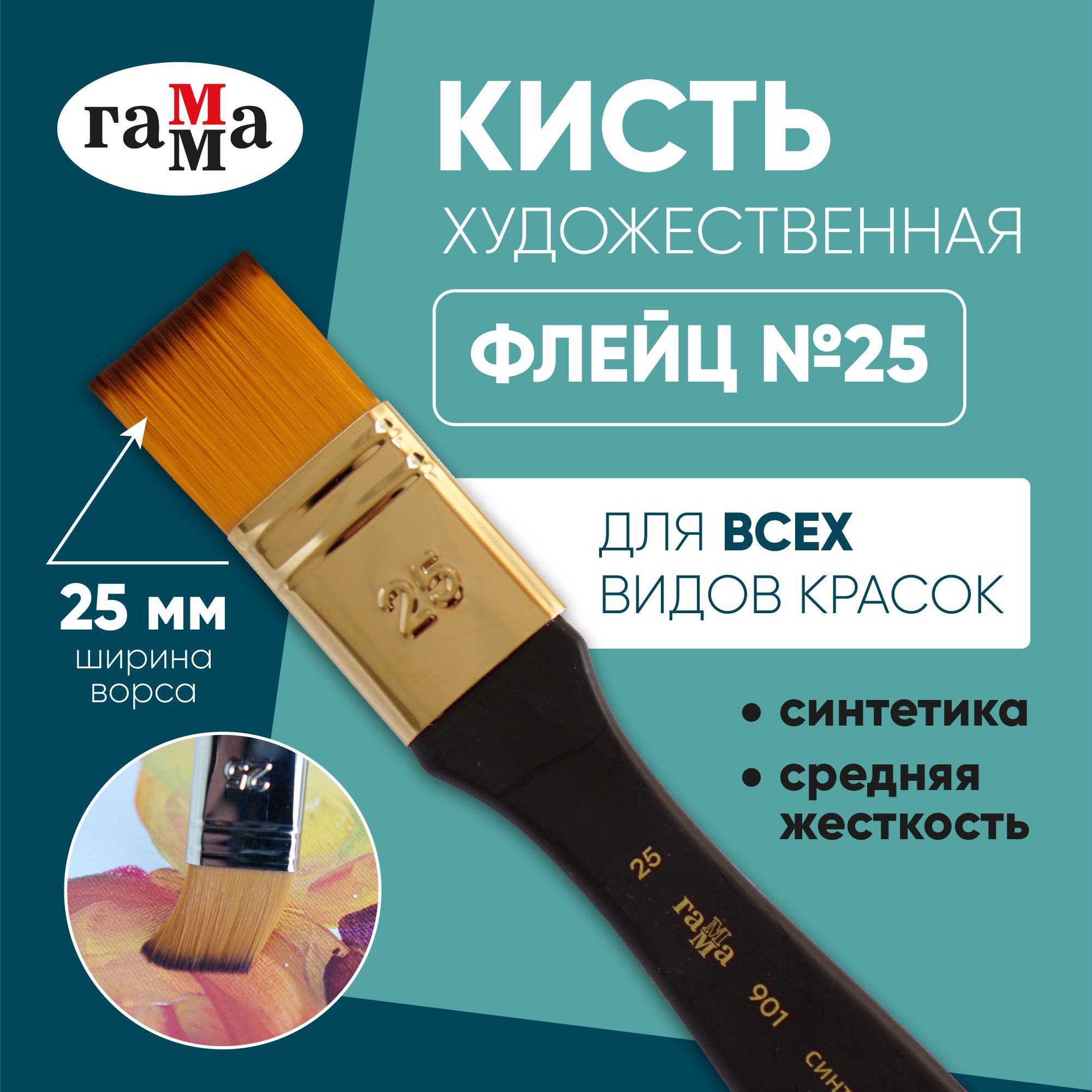 Кисть флейц художественная Гамма, синтетика, номер 25