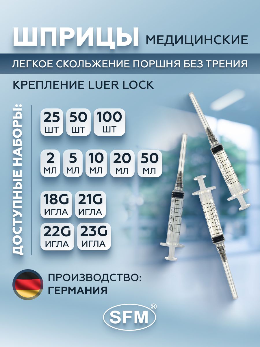 SFM Hospital Products GmbH, Шприц трехкомпонентный одноразовый медицинский,  для инъекций и уколов, LUER-LOCK с иглой 0,6 х 30 - 23G, 2 мл - купить с  доставкой по выгодным ценам в интернет-магазине OZON (179711758)