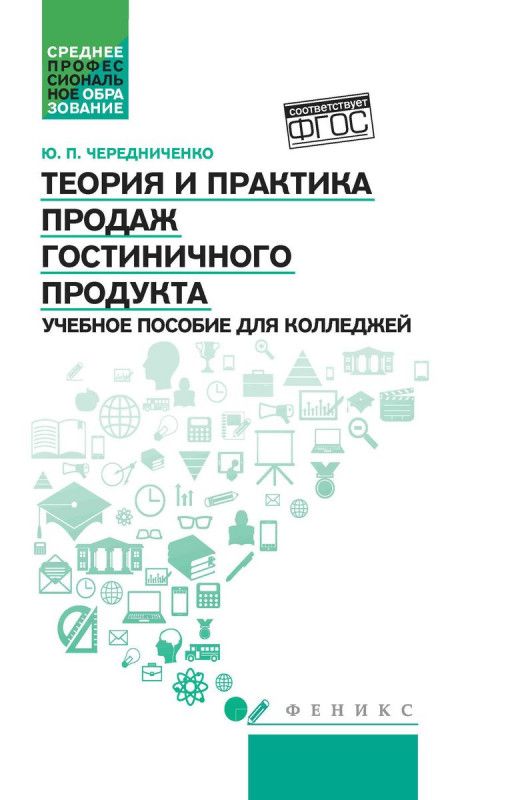 Теория и практика продаж гостиничного продукта. Учебное пособие | Чередниченко Юлия Петровна