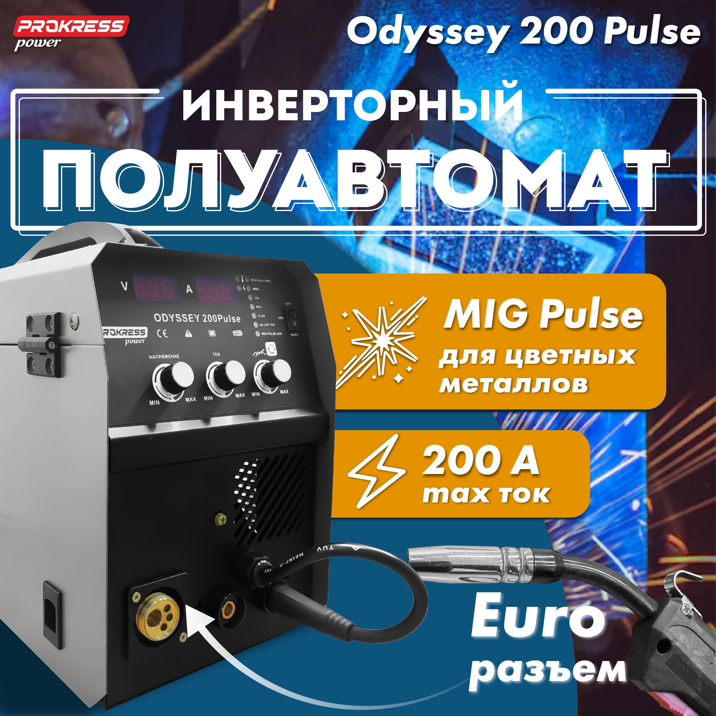 Сварочный полуавтомат для сварки Prokress Odyssey 200 Pulse