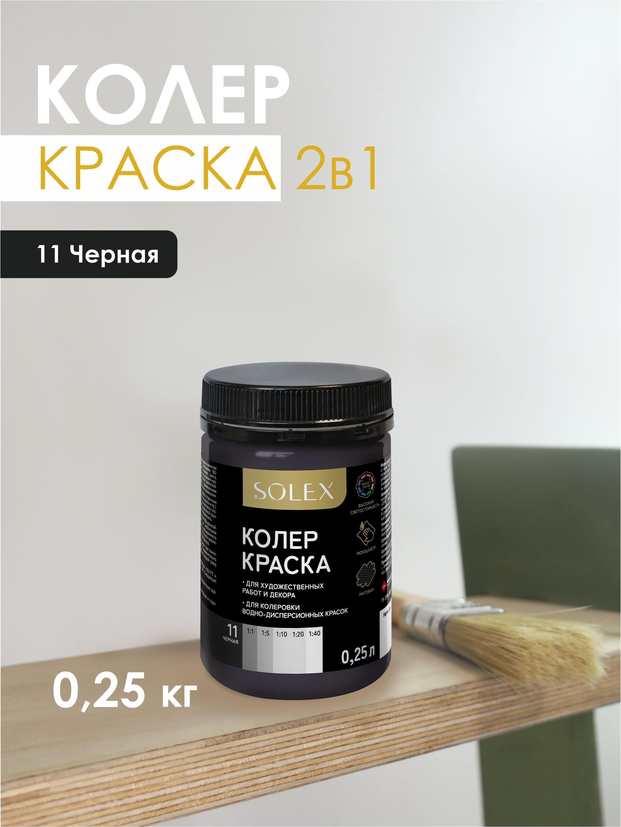 SOLEXКраскаБыстросохнущая,до+30°,Акриловаядисперсия,Матовоепокрытие,0.25л,0.3кг,черный