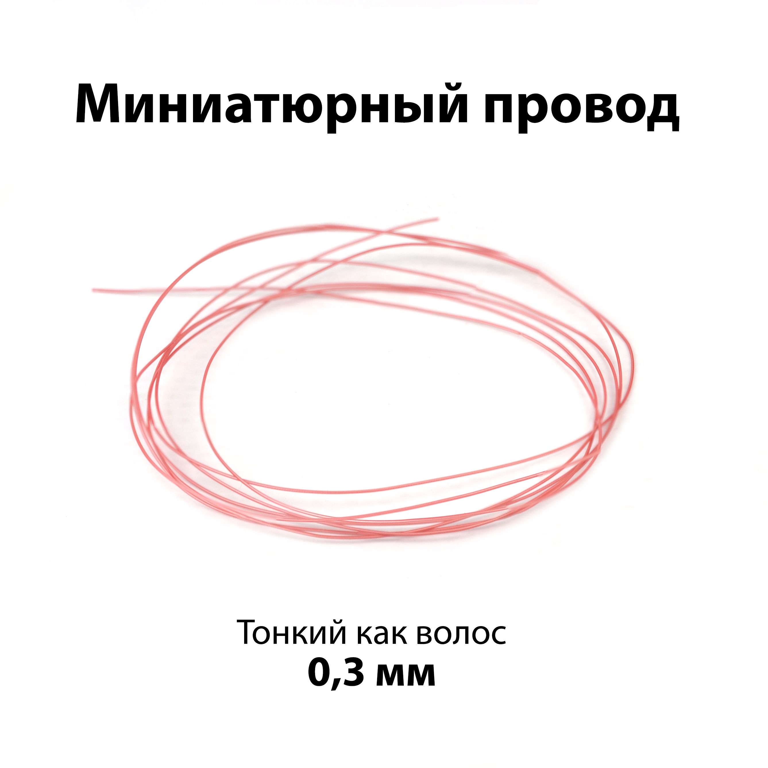 Миниатюрныйпроводвтефлоновойизоляции7х0,05мм(красный)1метр