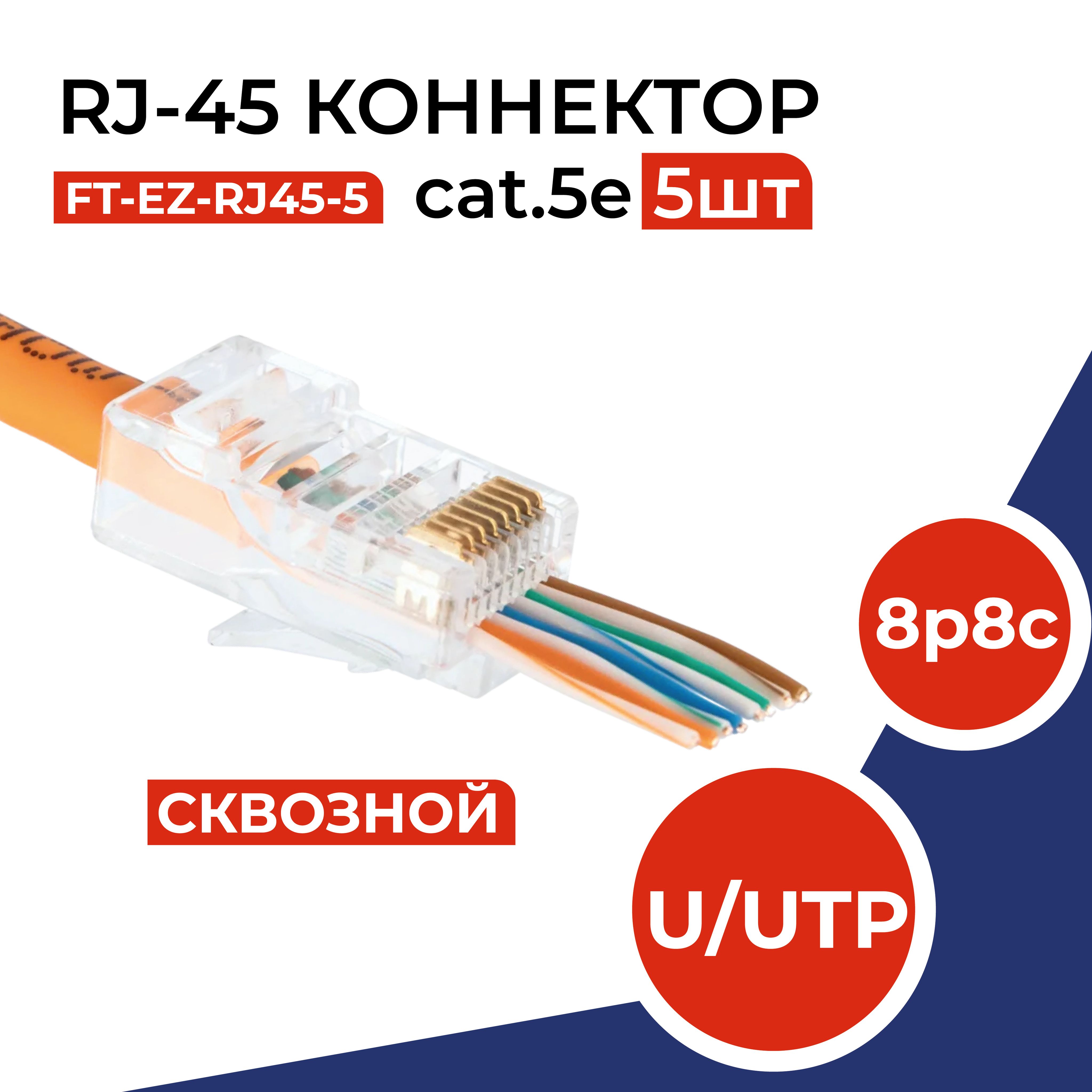 КоннекторсквознойRJ45(8p8c),категория5e,вупаковке5шт.,прозрачный,0,35мм-толщинапинов,неэкранированный(U/UTP)