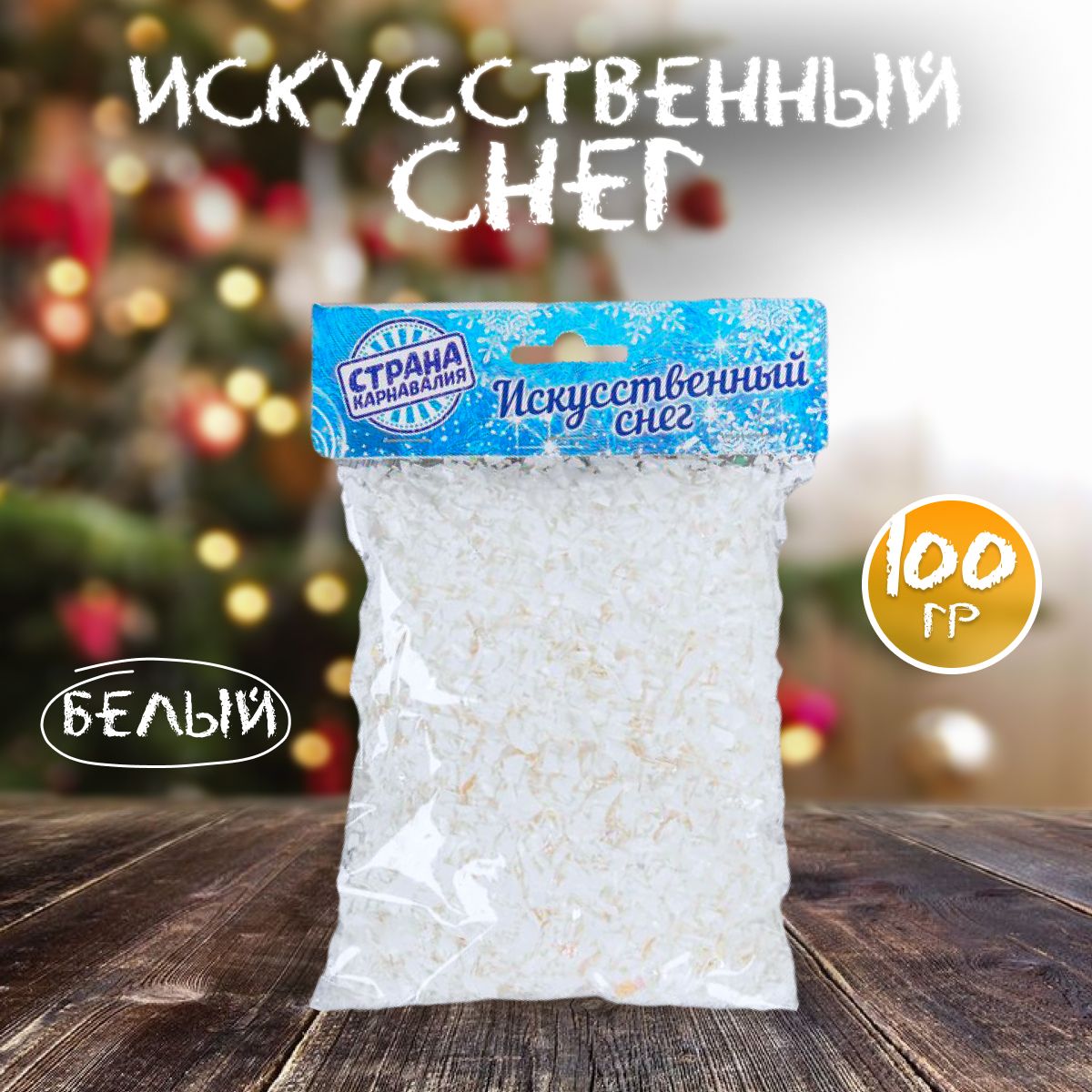 Искусственный снег, 50 гр, 2 шт, белый