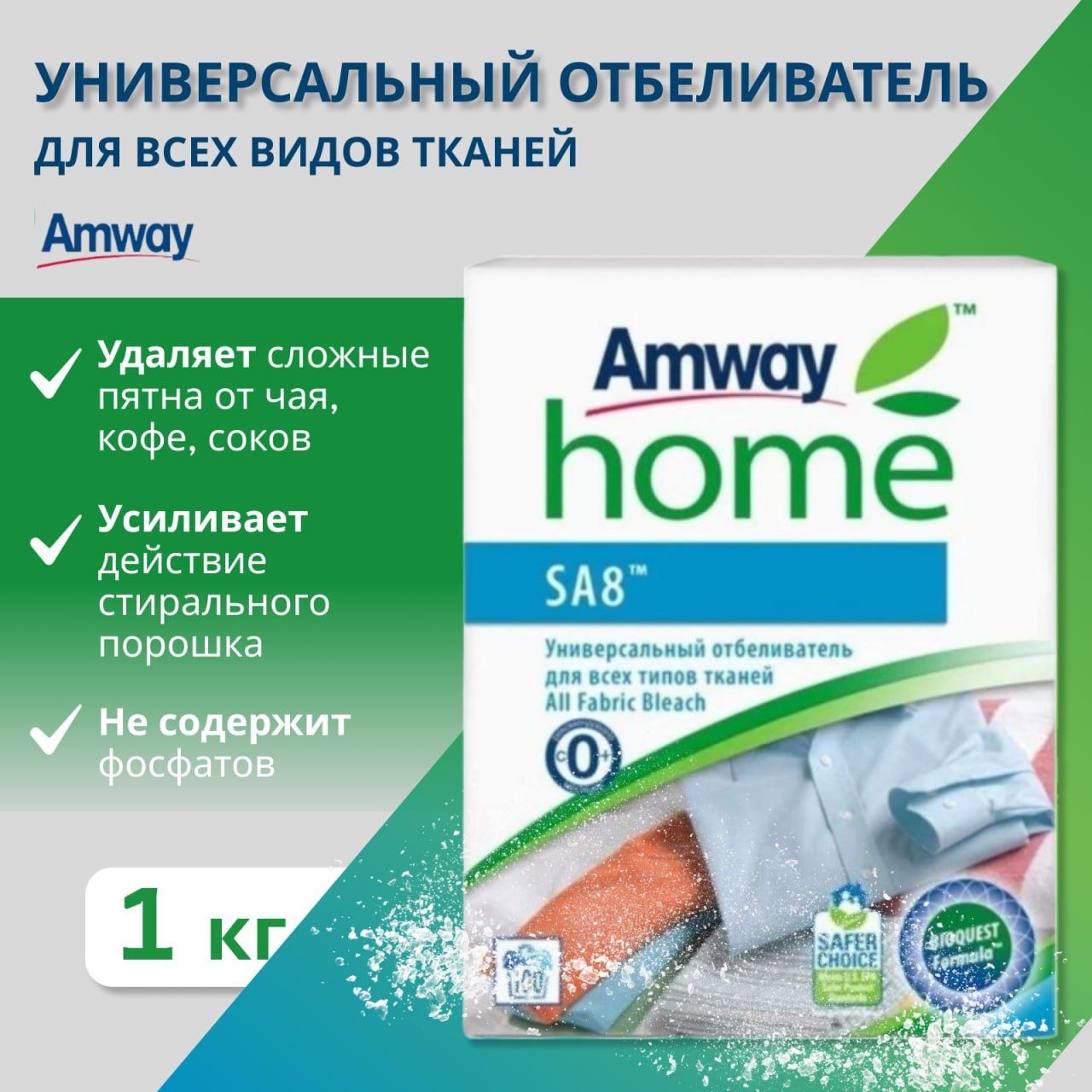 AmwaySA8Универсальныйотбеливательдлявсехтиповтканей1кгАмвей