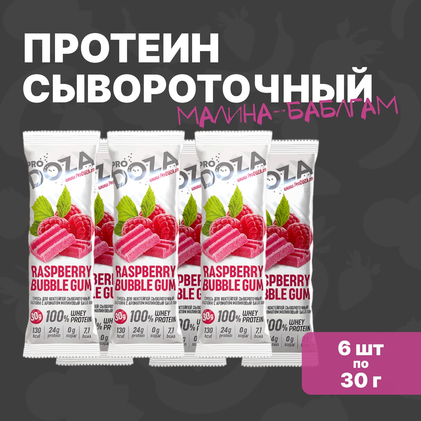 СывороточныйпротеинпорционныйProDOZAWheyProtein,малинабаблгам,6паковпо30г