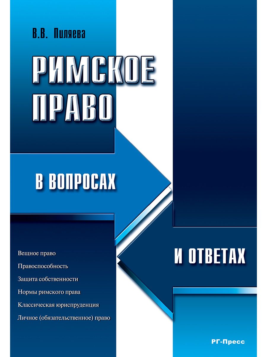 Римскоеправоввопросахиответах.|ПиляеваВалентинаВладимировна