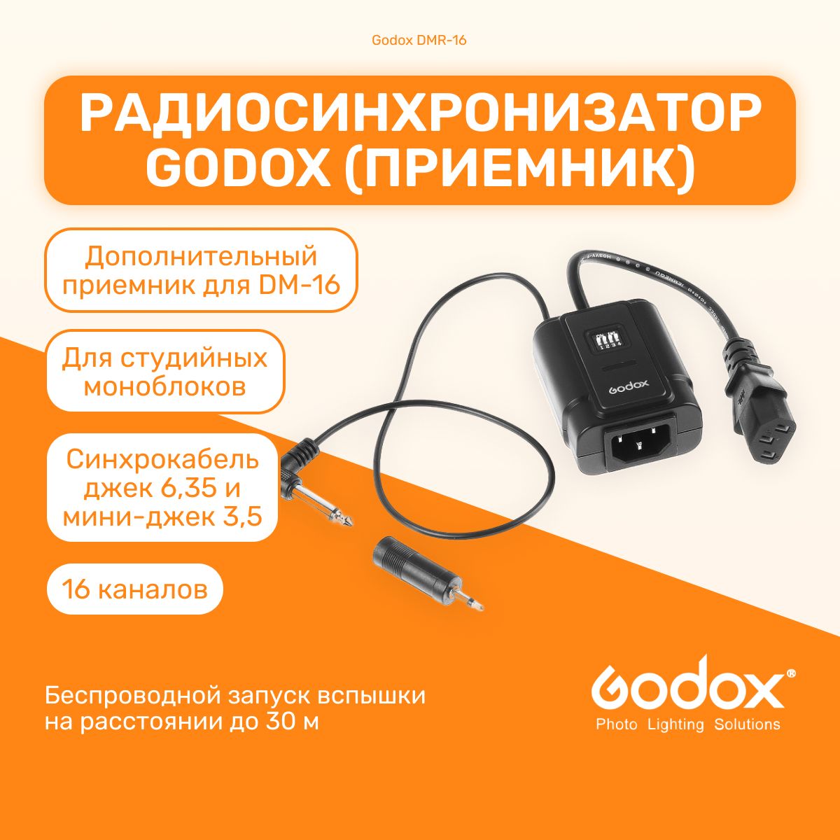 Радиосинхронизатор Godox DMR-16 (приемник) для студийных моноблоков.