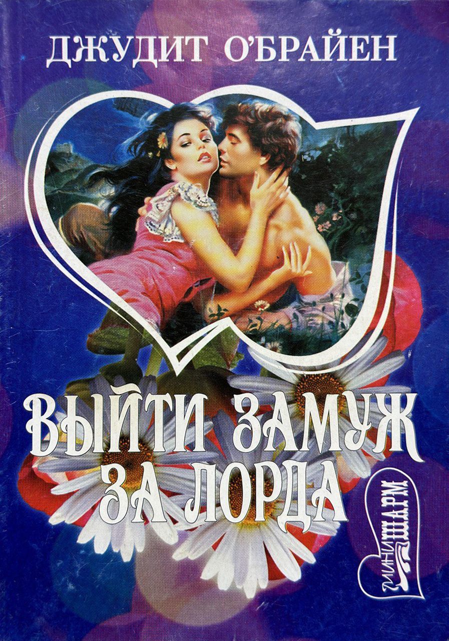 Выйти замуж за лорда
