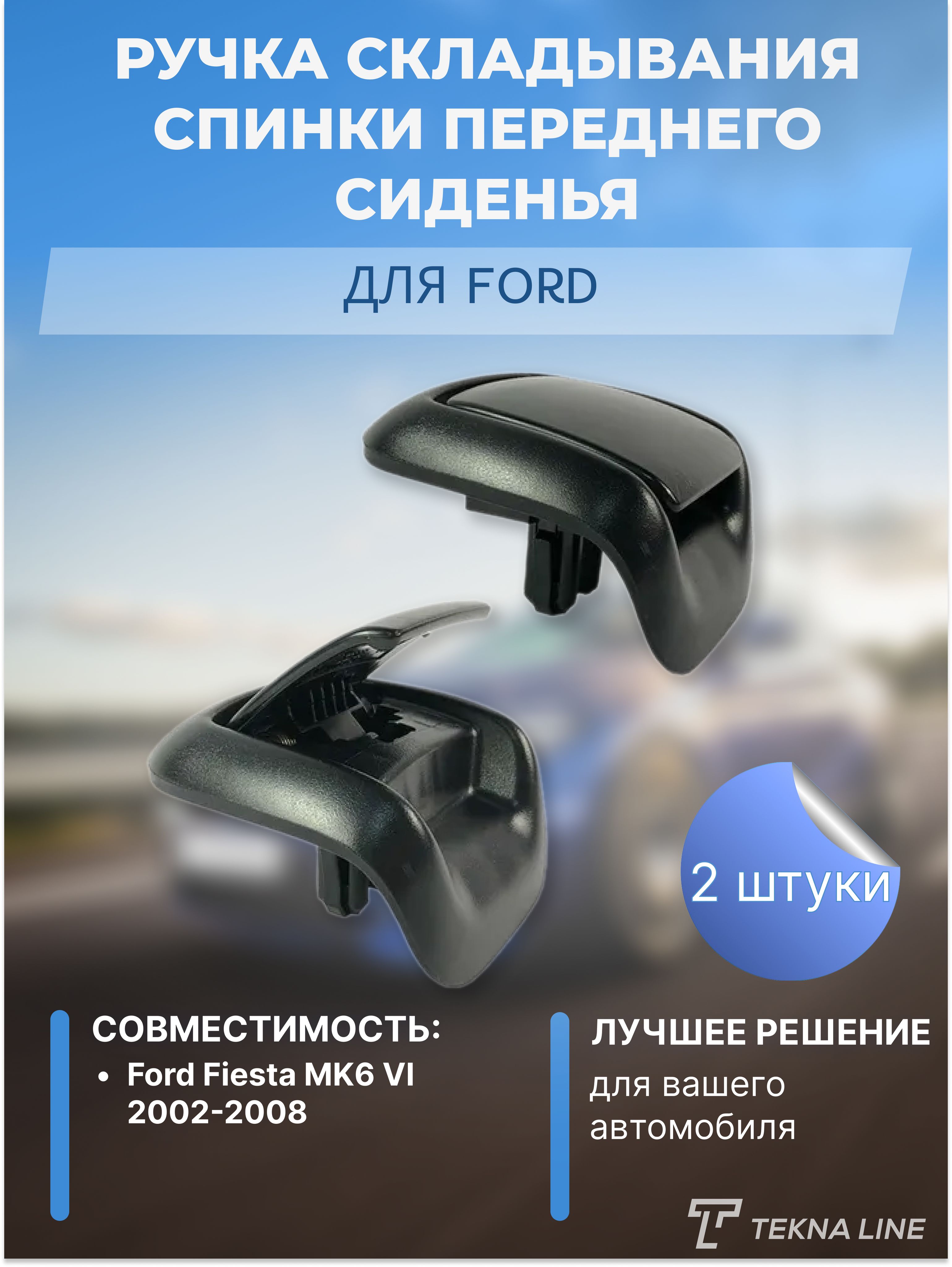 Ручка складывания спинки переднего сиденья для Ford Fiesta / Комплект 2 шт.  / OEM: 1417520, 1417521, 1318118, 1714521, 1318119, 1217820,  артruchka_ford_fiesta - купить в интернет-магазине OZON с доставкой по  России (1298251905)