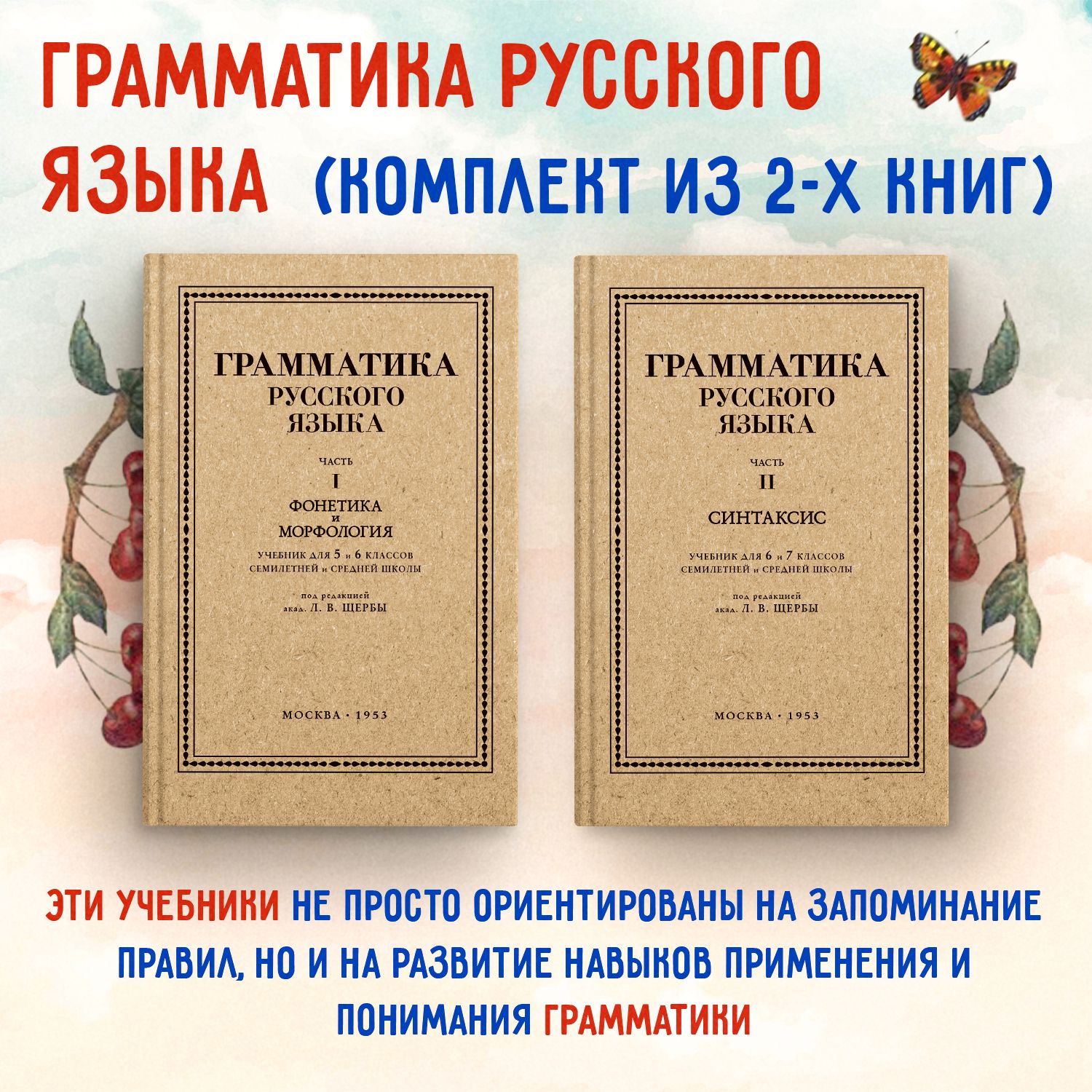 Грамматика русского языка. Фонетика и морфология. Синтаксис. Для 5-7  классов.1953 год. Под ред. ак. Щербы Л.В. Комплект из 2х книг. | Щерба Л. В.