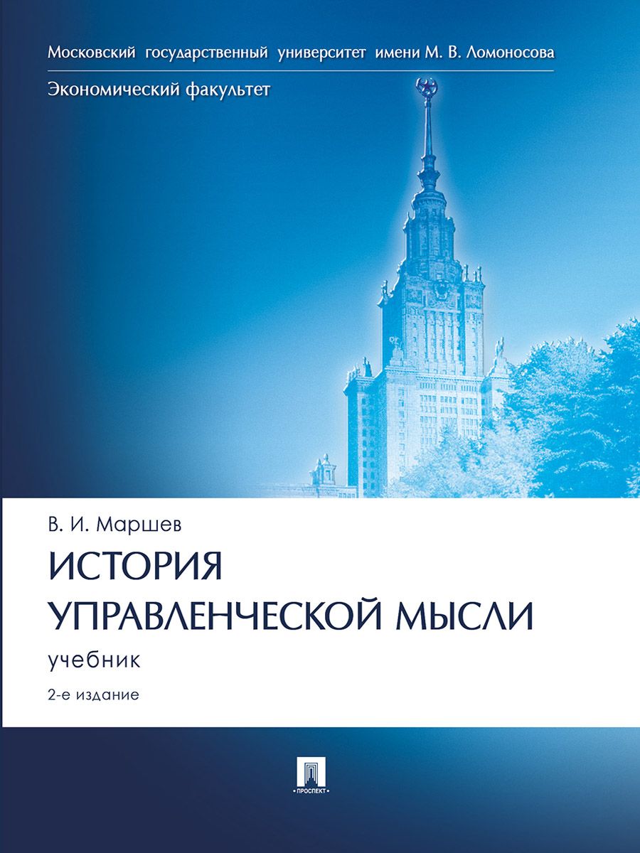 История управленческой мысли. Уч.-2-е изд., перераб. и доп. | Маршев Вадим  Иванович