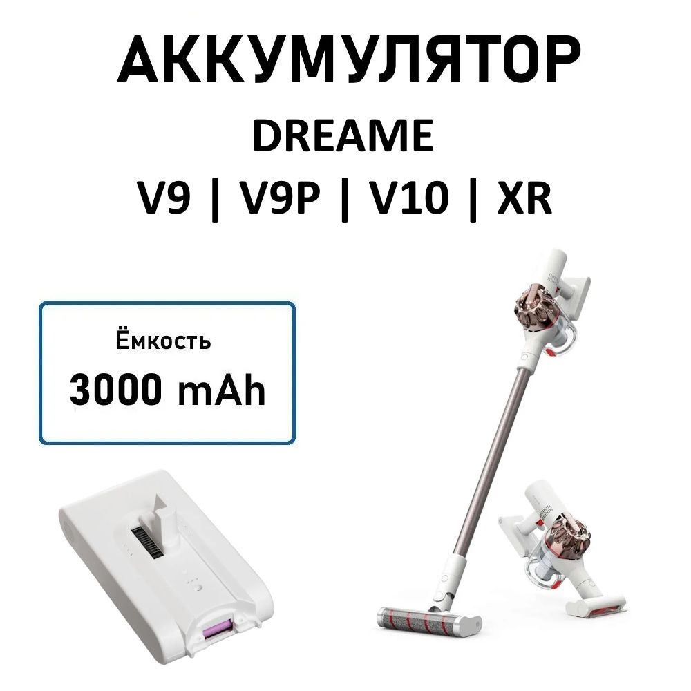 Аккумулятор для вертикального пылесоса Dreame V9 / V10 / XR, 3000 мАч