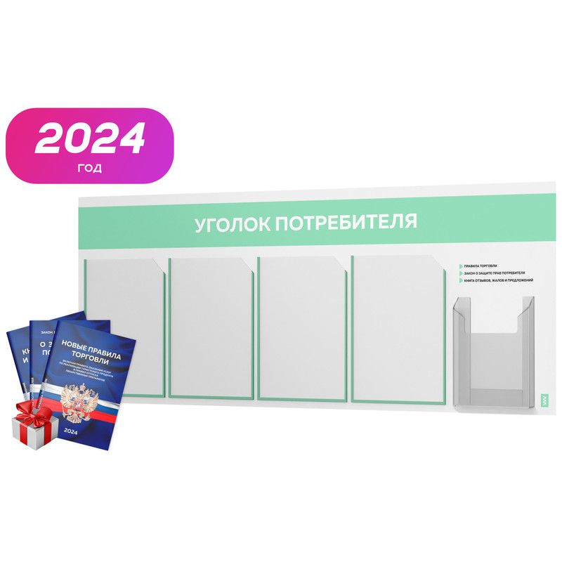 Набор tomorrow. Уголок потребителя 2023. Уголок потребителя 2023 для частной клиники. Уголок потребителя 2023 для ООО. Уголок потребителя 2023 магнит.