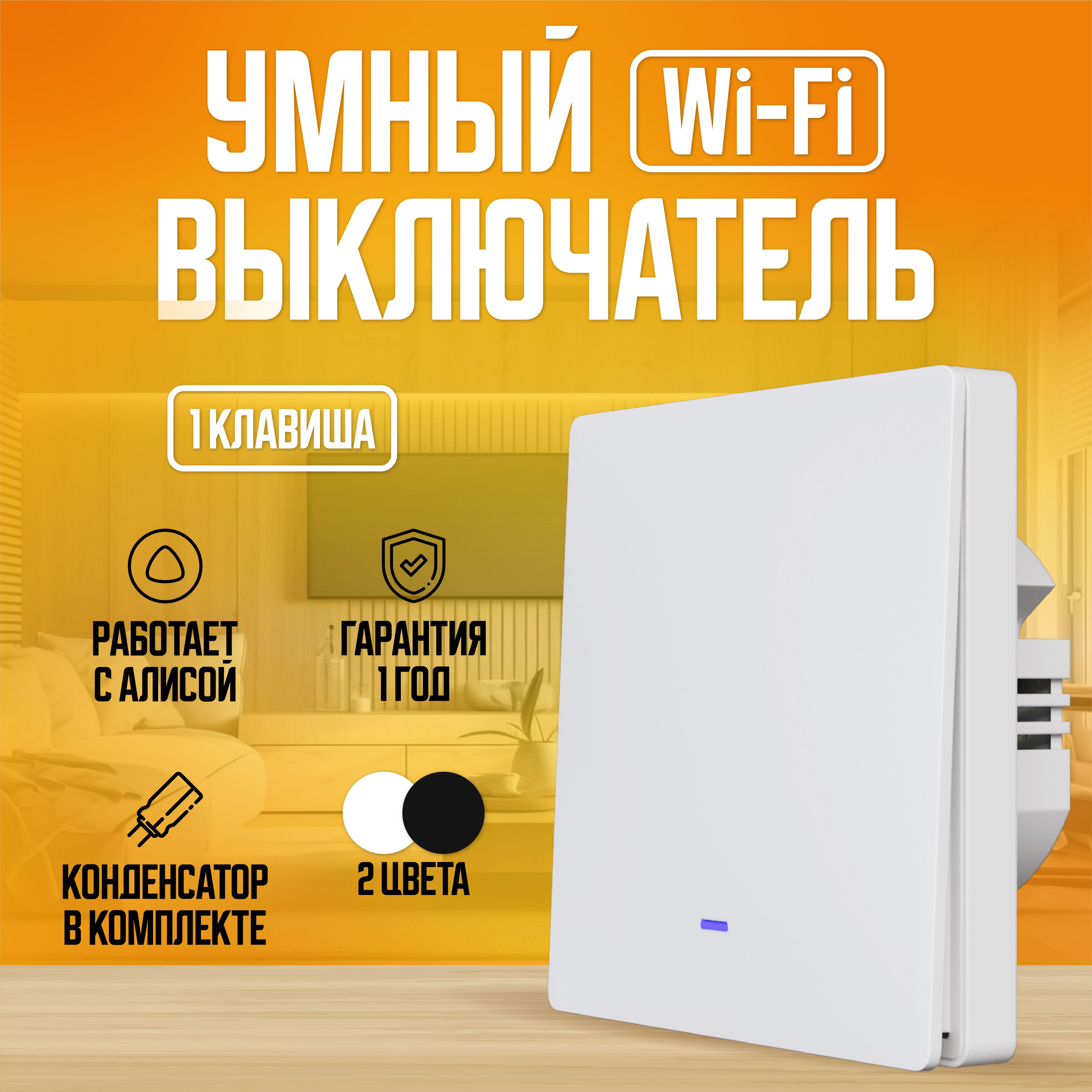 Умный выключатель с Алисой Wi-Fi, одноклавишный, белый.