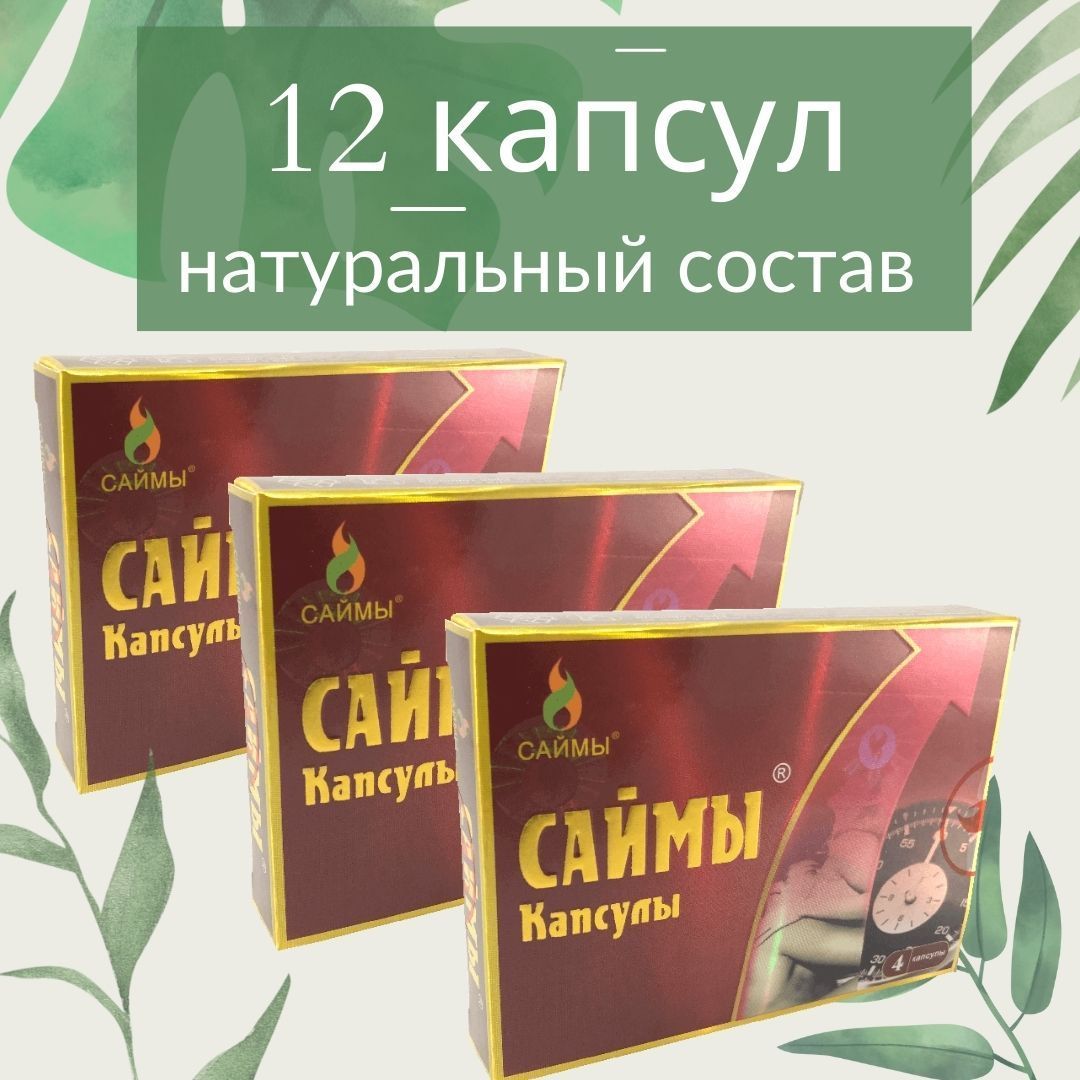 Капсулы Саймы Купить Аптека