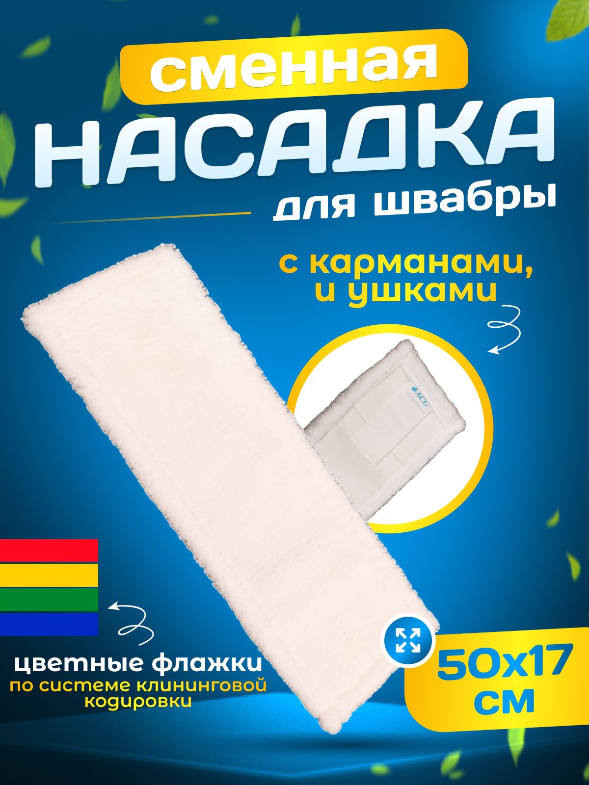 НасадканашвабруизмикрофибрыACG,50х15смкарман+ушки