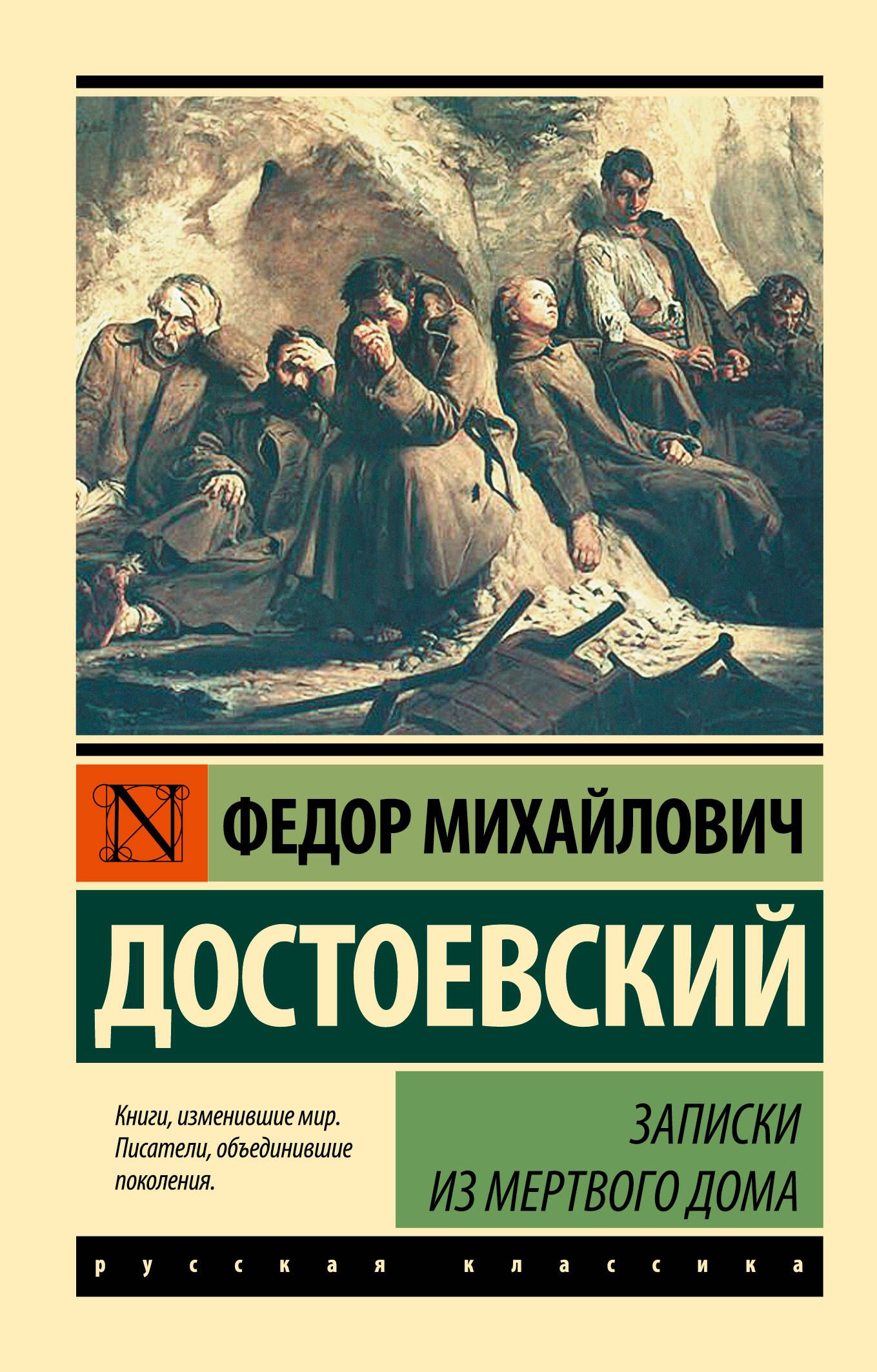 Записки из Мертвого дома | Достоевский Федор Михайлович - купить с  доставкой по выгодным ценам в интернет-магазине OZON (1527677822)