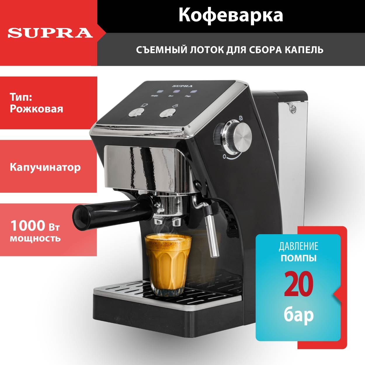 Рожковая кофеварка SUPRA CMS-1501 с капучинатором / приготовление эспрессо  и капучино / 20 бар, 1000 Вт - купить с доставкой по выгодным ценам в  интернет-магазине OZON (1307985090)