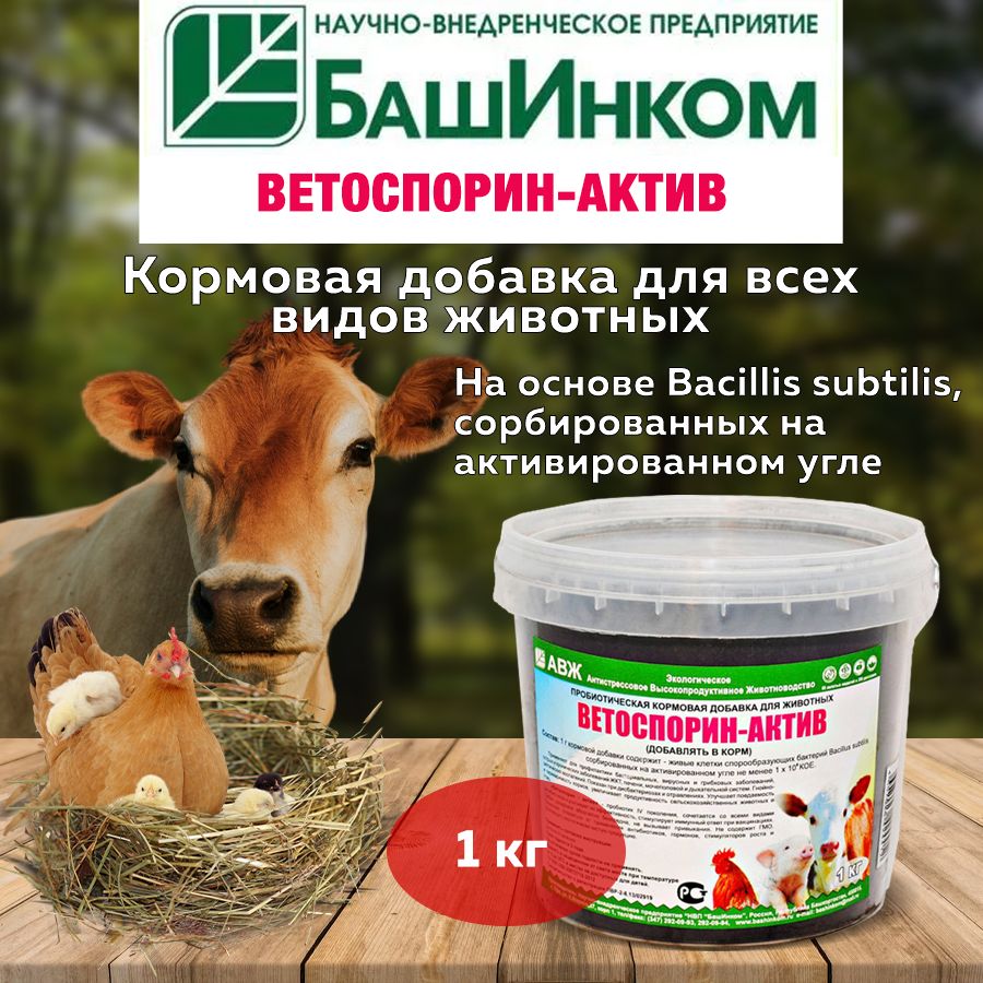 Ветоспорин Актив кормовая добавка 1 кг