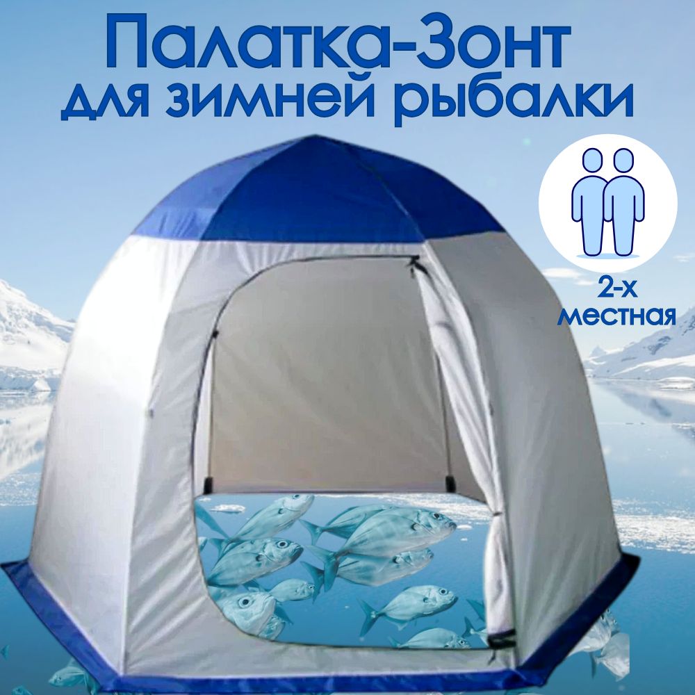 Палатка-зонтавтоматическаязимняя2-хместная/Палаткадлязимнейрыбалки