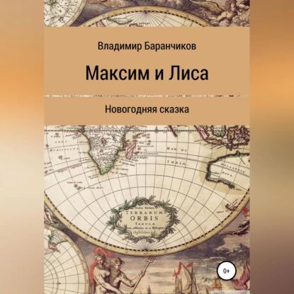 Максим и Лиса. Новогодняя сказка | Баранчиков Владимир Иванович | Электронная аудиокнига