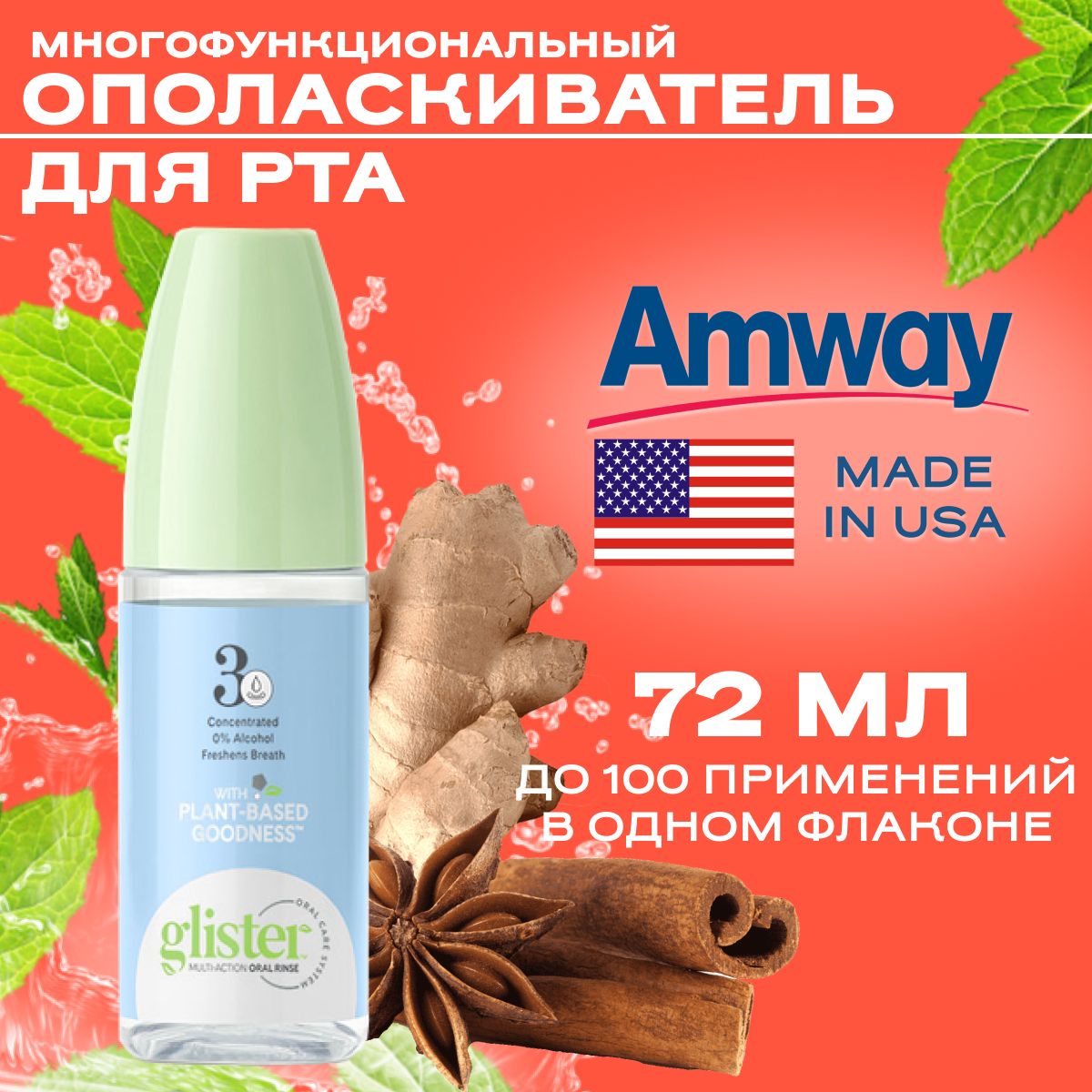 AmwayGlisterОполаскиватель