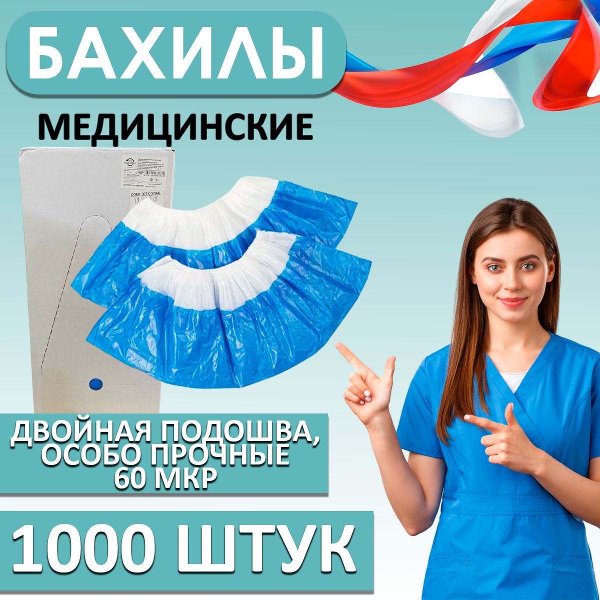 Бахилы одноразовые прочные, 60 мкр, с двойной подошвой, 1000 шт , сине-белые.