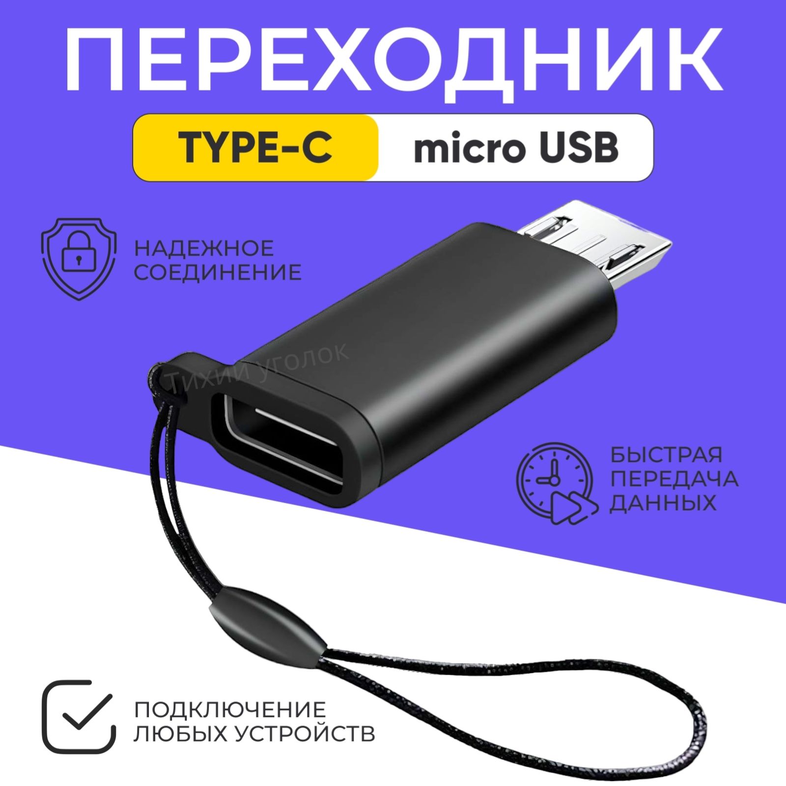 Переходник с Type-C на micro-USB, Адаптер OTG тайп си для мобильных устройств, планшетов, смартфонов и компьютеров