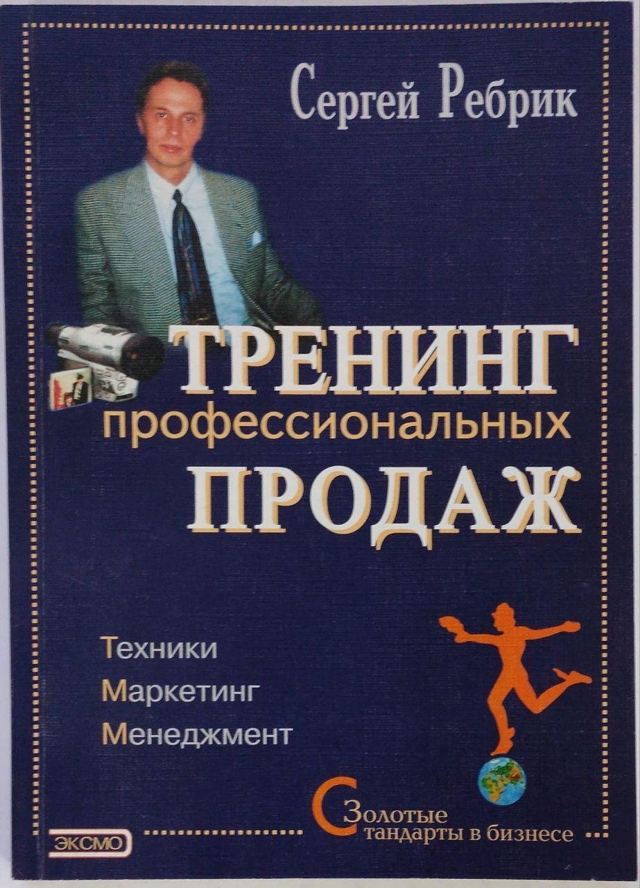 Тренинг профессиональных Продаж. Техники. Маркетинг. Менеджмент | Ребрик Сергей