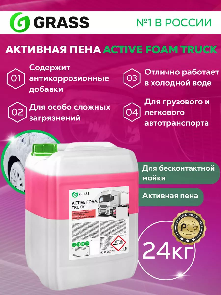 Автошампунь для бесконтактной мойки сложных загрязнений Grass "Active Foam Truck" 24 кг.