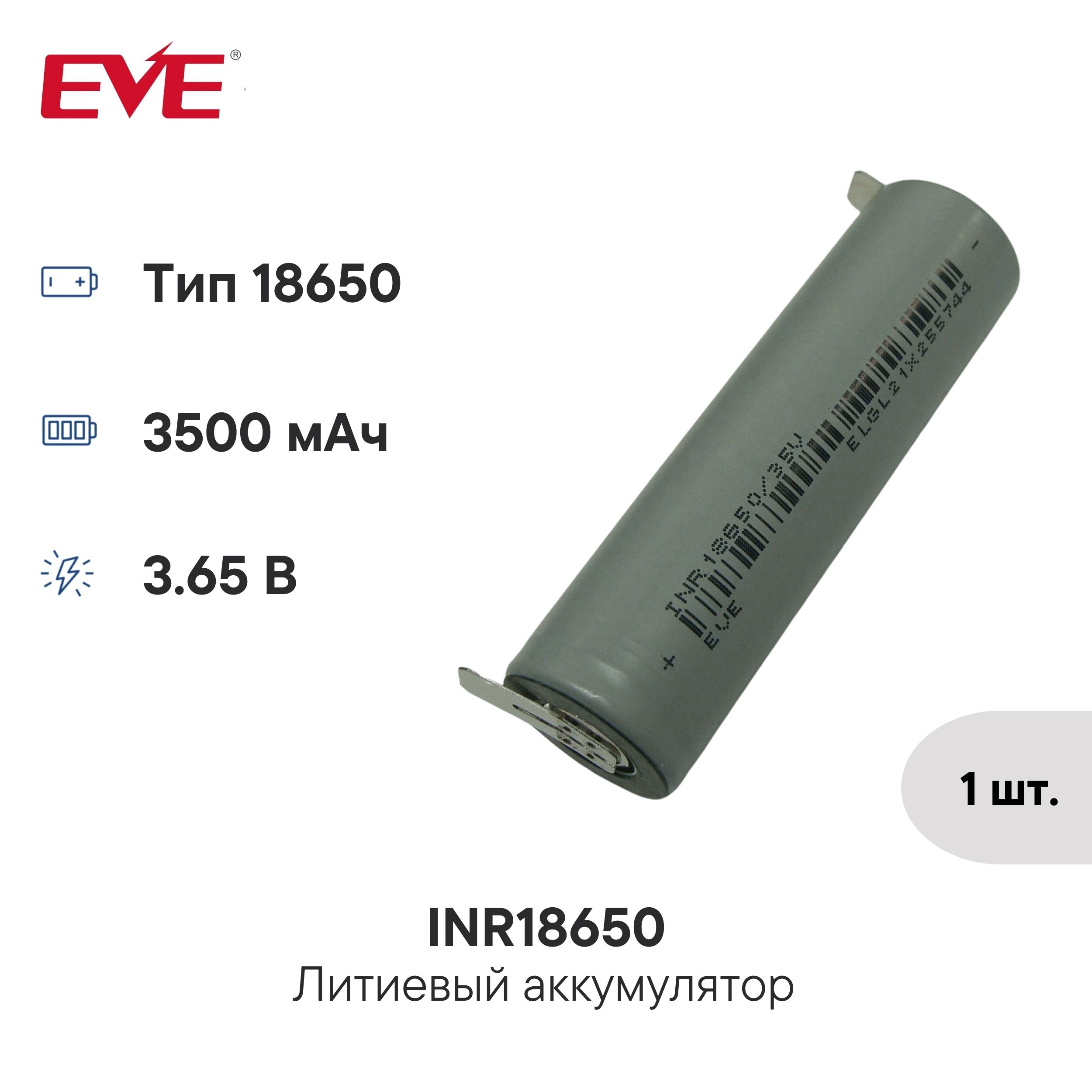 Аккумулятор 18650 3500 мАч INR18650/35V KC1011 EVE Energy, 3.65 В Li-Ion  высокотоковый с выводами под пайку - купить с доставкой по выгодным ценам в  интернет-магазине OZON (1311373508)